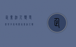 企业法人变更需要多长时间？（企业法人变更后需要更换哪些资料）