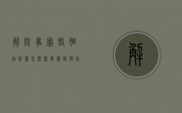 解除事实婚姻起诉书怎么写（事实婚姻自愿解除婚姻关系）