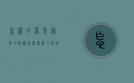 怎样才算是信用卡诈骗（怎么样属于信用卡诈骗）