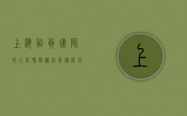 上海船员律师收入高吗？揭秘船员律师行业的收入现状与发展前景