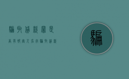 骗取贷款罪是否有被害人名字（骗取贷款罪是否有被害人身份）