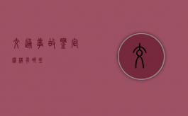 交通事故鉴定机构有哪些