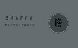 借钱不还诉讼期有效期（借钱不还起诉期限）