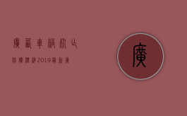 广西车祸死亡赔偿标准2019最新（广西车祸死亡赔偿标准2021明细）