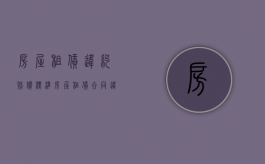 房屋租赁违约赔偿标准（房屋租赁合同违约金条款）