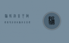 骗婚录音可做证据吗法律（诈骗录音算证据吗）