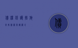 债权保护措施包括（债权保护模式）