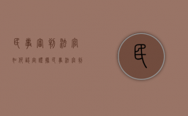 民事审判法官如何认定证据（民事法官判案原则）