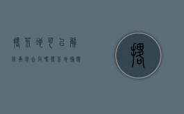 撂荒地可以解除承包合同吗（撂荒地补偿标准）