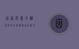 因家庭暴力离婚需要什么证据（家庭暴力如何起诉离婚 该做些什么准备事项）