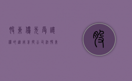 股东优先受让权的适用前提（公司法股东优先权）
