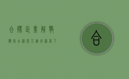 合伙企业解散,应当由清算人进行清算,下列（合伙人应当解散的情形）