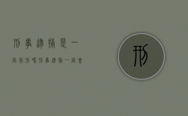 刑事逮捕是一定判刑吗？（刑事逮捕一定会判刑吗）
