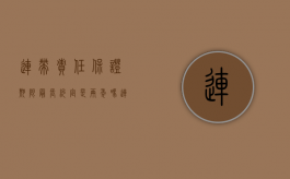 连带责任保证期限最长约定是两年吗（连带保证责任的期限 约定）