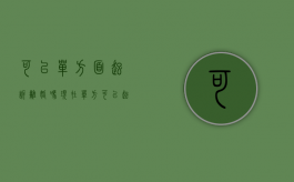 可以单方面起诉离婚吗现在（单方可以起诉离婚的吗?）