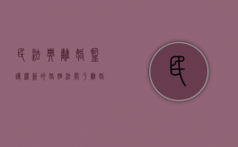 民法典 离婚 监护权（新的婚姻法关于离婚孩子监护权）