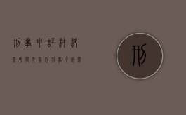 刑事申诉材料需要提交几份（刑事申诉需要什么证据）
