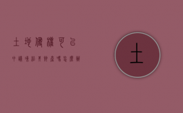土地侵权可以申请冻结其财产吗怎么办理（土地侵权可以申请冻结其财产吗怎么办呢）