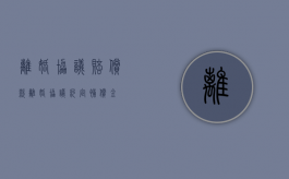 离婚协议赔偿款（离婚协议约定补偿金）
