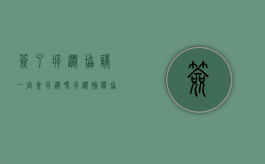 签了拆迁协议一定会拆迁吗（拆迁补偿协议签完多久钱下来）