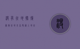 没有征地批复实施征地（未享受过土地征用补偿的证明不给我盖章怎么办）