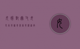 女婿对岳父母是否有赡养义务？有权继承岳父母的财产吗（女婿对丈人有赡养义务吗为什么）