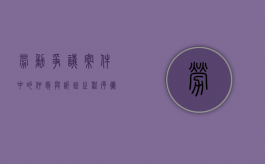 劳动争议案件中的仲裁与诉讼之程序冲突怎么解读（劳动争议仲裁与劳动争议诉讼的关系）