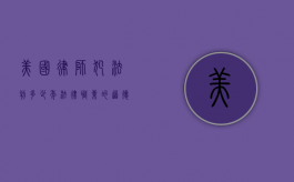 美国律师犯法判多少年？法律职业的道德与法律责任
