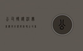 公司转让注册商标有什么限制吗（公司商标转让需要什么资料）