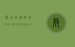 效力未定的合同及其类型怎么写（效力未定合同和无效合同）