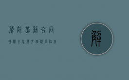 解除劳动合同补偿金怎么交个税（单位终止劳动合同如何支付补偿金）