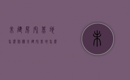 未建房宅基地怎么赔偿（未建宅基地怎么办）