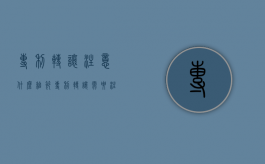 专利转让注意什么细节（专利转让需要注意什么）