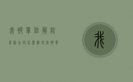 我被单位解除劳动合同怎么办理（我被单位解除劳动合同怎么办呢）