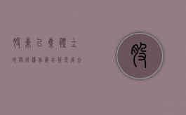 股东以集体土地使用权作为出资是否合法？（以集体土地使用权入股）