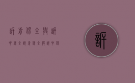 诉前保全与诉中保全（诉前保全与诉中保全有什么区别）