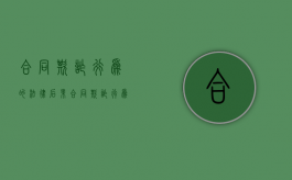 合同欺诈行为的法律后果（合同欺诈行为有哪些）