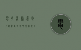 电子商务环境下消费者的需要行为类型分析（电子商务环境下消费者行为影响因素研究）