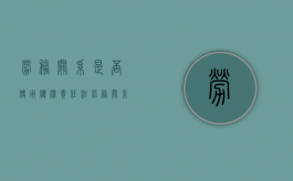 劳务关系是否使用侵权责任法（劳务关系的适用法律有哪些）