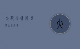 大部分律师是独立律师吗？