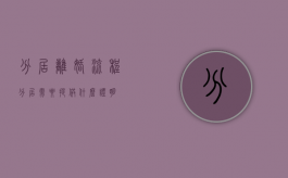 分居离婚流程（分居需要提供什么证明）