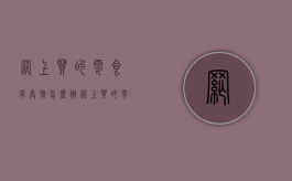 网上买的零食有异物怎么办（网上买的零食吃出了异物怎么投诉）