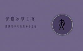 夜间加班工资标准是多少（夜间加班工资标准表）