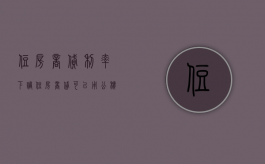 住房商贷利率下调（住房商贷可以用公积金还款吗）