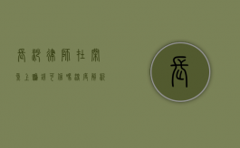 长沙律师在闲鱼上赚钱可信吗？深度解析律师兼职的利与弊