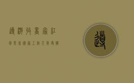 导游收商家红包是非国家工作人员受贿罪吗（导游收钱）