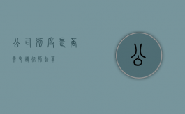 公司制度，是否需要请律师起草？