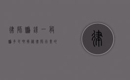 律师赚钱一般赚多少啊？揭秘律师行业的收入真相