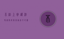 不给上班违法吗？律师详解劳动法中的权益保护