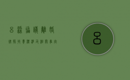 吕梁协议离婚律师收费标准及相关事宜